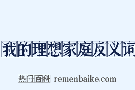 我的理想家庭反义词是什么意思的图片